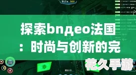 探索bnдeo法国：时尚与创新的完美融合