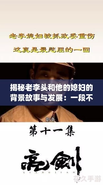 揭秘老李头和他的媳妇的背景故事与发展：一段不为人知的人生传奇