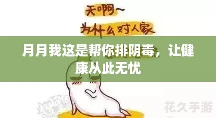 月月我这是帮你排阴毒，让健康从此无忧