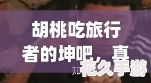 胡桃吃旅行者的坤吧，真香！