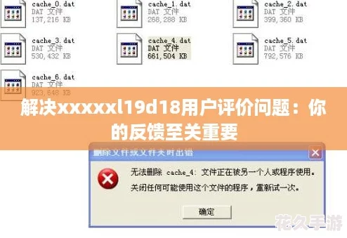 解决xxxxxl19d18用户评价问题：你的反馈至关重要