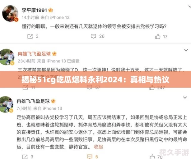 揭秘51cg吃瓜爆料永利2024：真相与热议