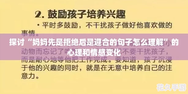 探讨“妈妈先是拒绝后是迎合的句子怎么理解”的心理和情感变化