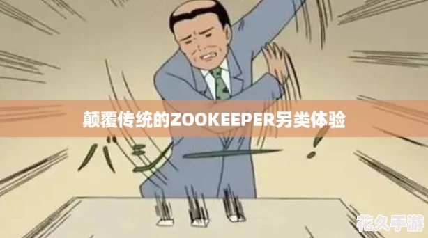 颠覆传统的ZOOKEEPER另类体验