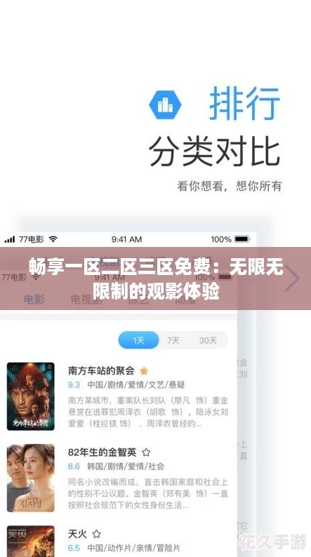 畅享一区二区三区免费：无限无限制的观影体验