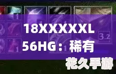 18XXXXXL56HG：稀有神秘代码，探索未知领域