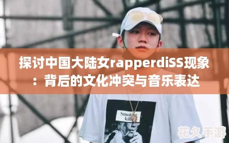 探讨中国大陆女rapperdiSS现象：背后的文化冲突与音乐表达