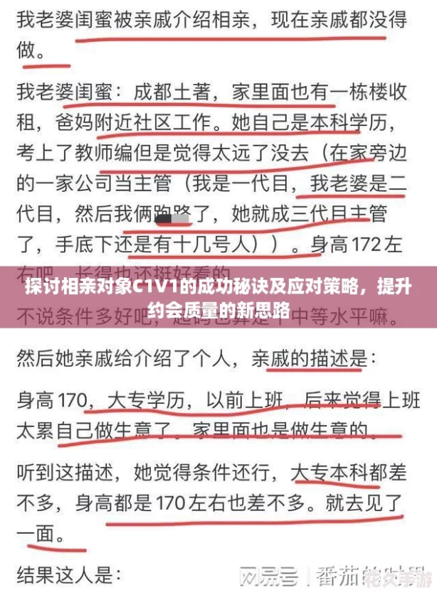 探讨相亲对象C1V1的成功秘诀及应对策略，提升约会质量的新思路