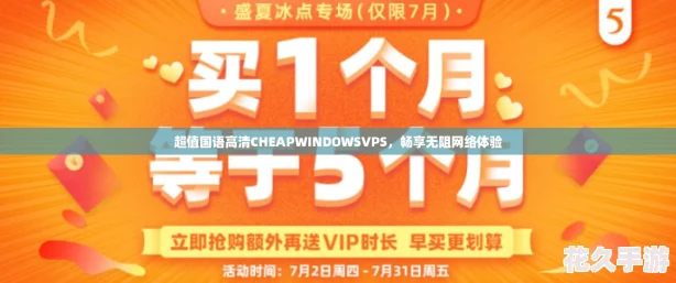 超值国语高清CHEAPWINDOWSVPS，畅享无阻网络体验