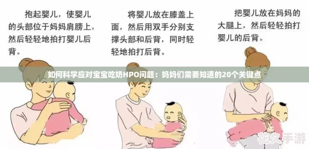 如何科学应对宝宝吃奶HPO问题：妈妈们需要知道的20个关键点