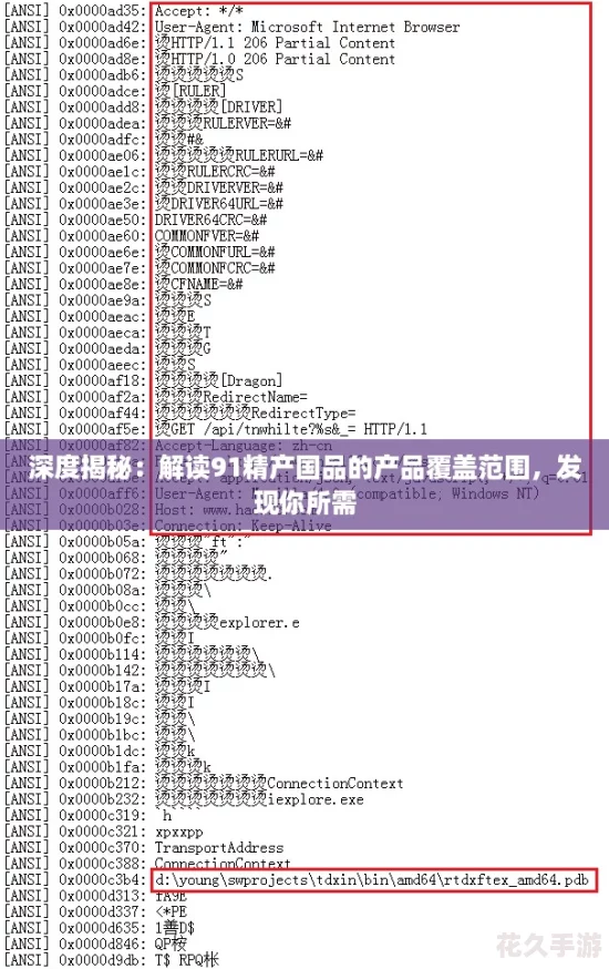 深度揭秘：解读91精产国品的产品覆盖范围，发现你所需