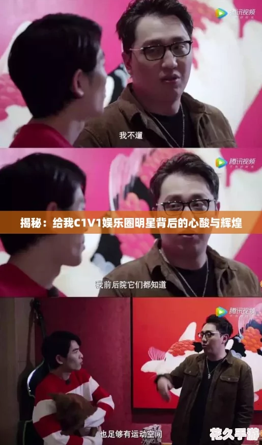 揭秘：给我C1V1娱乐圈明星背后的心酸与辉煌