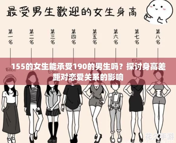 155的女生能承受190的男生吗？探讨身高差距对恋爱关系的影响