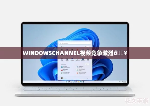 WINDOWSCHANNEL视频竞争激烈🔥