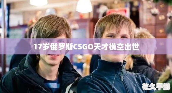 17岁俄罗斯CSGO天才横空出世