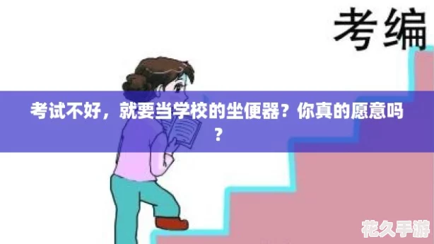 考试不好，就要当学校的坐便器？你真的愿意吗？