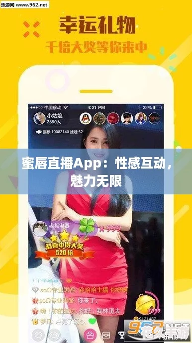 蜜唇直播App：性感互动，魅力无限