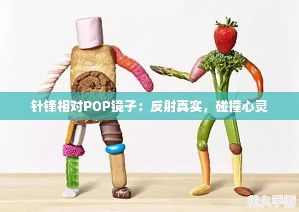 针锋相对POP镜子：反射真实，碰撞心灵