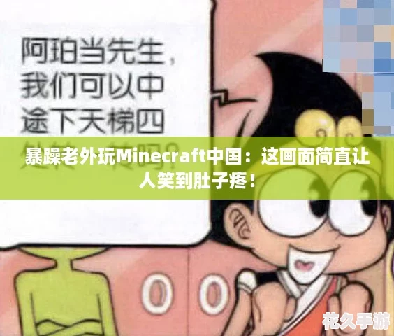 暴躁老外玩Minecraft中国：这画面简直让人笑到肚子疼！