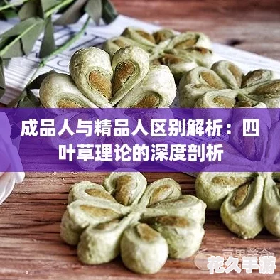 成品人与精品人区别解析：四叶草理论的深度剖析