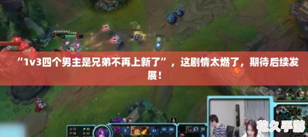 “1v3四个男主是兄弟不再上新了”，这剧情太燃了，期待后续发展！