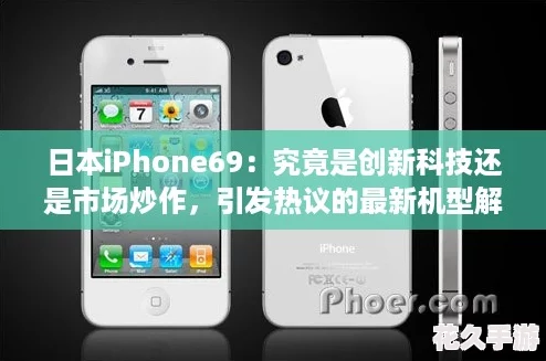 日本iPhone69：究竟是创新科技还是市场炒作，引发热议的最新机型解析