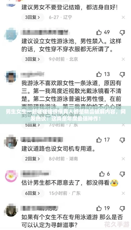 男生女生一起嗟嗟嗟很痛真人都是精品破解内容，网友热议：这真是年度最强神作！