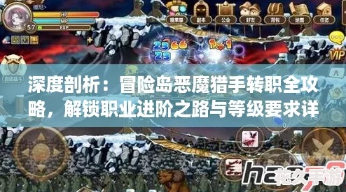 深度剖析：冒险岛恶魔猎手转职全攻略，解锁职业进阶之路与等级要求详解