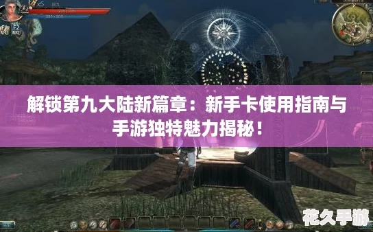 解锁第九大陆新篇章：新手卡使用指南与手游独特魅力揭秘！