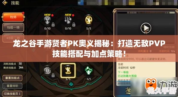 龙之谷手游贤者PK奥义揭秘：打造无敌PVP技能搭配与加点策略！