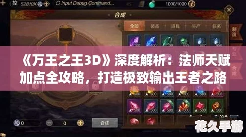 《万王之王3D》深度解析：法师天赋加点全攻略，打造极致输出王者之路！