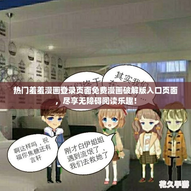 热门羞羞漫画登录页面免费漫画破解版入口页面，尽享无障碍阅读乐趣！