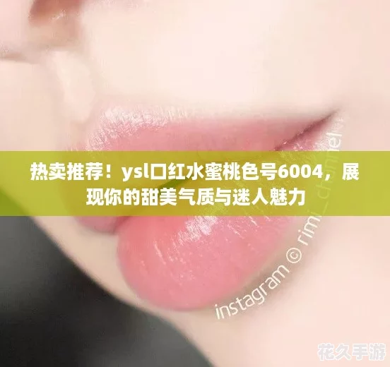 热卖推荐！ysl口红水蜜桃色号6004，展现你的甜美气质与迷人魅力