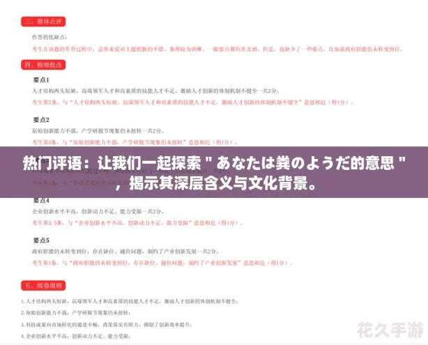 热门评语：让我们一起探索＂あなたは粪のようだ的意思＂，揭示其深层含义与文化背景。