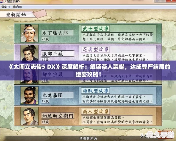 《太阁立志传5 DX》深度解析：解锁茶人荣耀，达成尊严结局的绝密攻略！