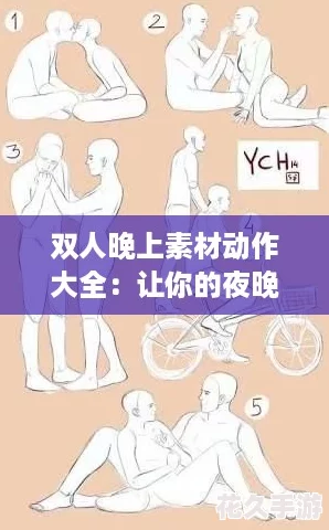 双人晚上素材动作大全：让你的夜晚充满无限创意与乐趣！