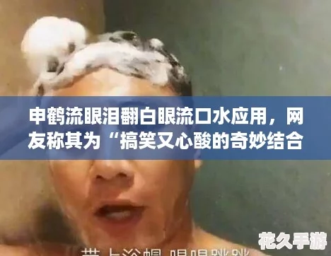 申鹤流眼泪翻白眼流口水应用，网友称其为“搞笑又心酸的奇妙结合”