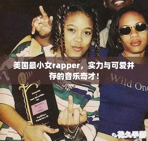 美国最小女rapper，实力与可爱并存的音乐奇才！