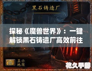 探秘《魔兽世界》：一键解锁黑石铸造厂高效前往攻略！