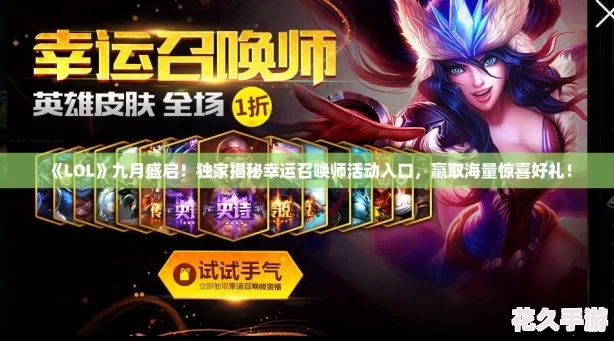 《LOL》九月盛启！独家揭秘幸运召唤师活动入口，赢取海量惊喜好礼！