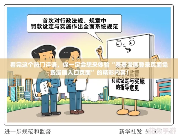 看完这个热门评语，你一定会想来体验“羞羞漫画登录页面免费漫画入口页面”的精彩内容！