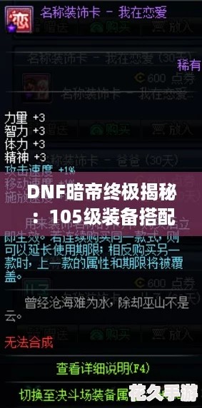 DNF暗帝终极揭秘：105级装备搭配，太刀VS短剑，谁才是最强武器之选？