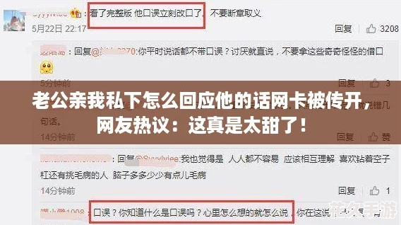 老公亲我私下怎么回应他的话网卡被传开，网友热议：这真是太甜了！