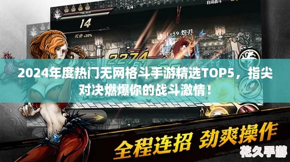 2024年度热门无网格斗手游精选TOP5，指尖对决燃爆你的战斗激情！