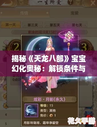 揭秘《天龙八部》宝宝幻化奥秘：解锁条件与炫酷变身全攻略！