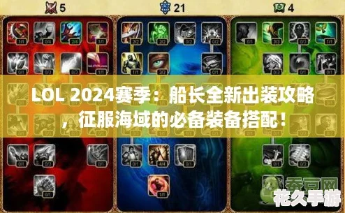 LOL 2024赛季：船长全新出装攻略，征服海域的必备装备搭配！