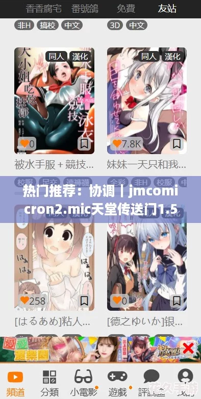 热门推荐：协调｜jmcomicron2.mic天堂传送门1.5.9，畅享无限乐趣与冒险体验！