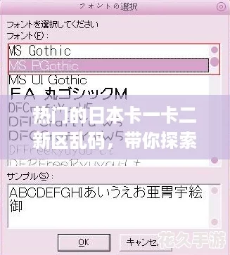 热门的日本卡一卡二新区乱码，带你探索无限精彩与乐趣！
