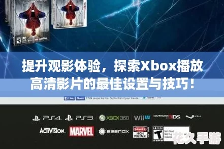 提升观影体验，探索Xbox播放高清影片的最佳设置与技巧！