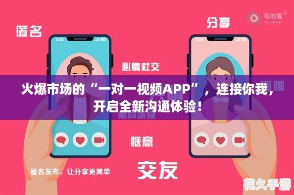 火爆市场的“一对一视频APP”，连接你我，开启全新沟通体验！